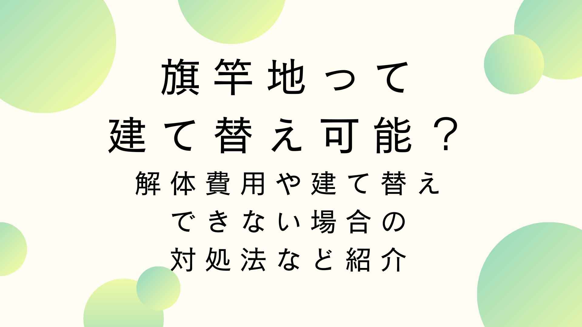 旗竿地の建て替えは可能？