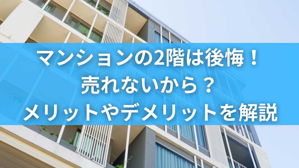 マンションの2階は後悔！売れないから？