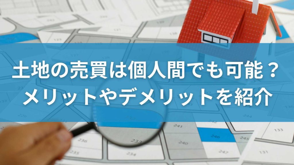 土地の売買は個人間でも可能？