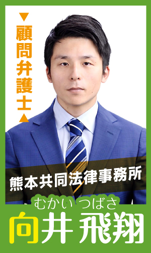 【顧問弁護士】向井 飛翔