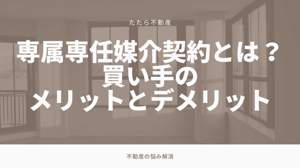 専属専任媒介契約とは？買い手のメリットとデメリットなど紹介