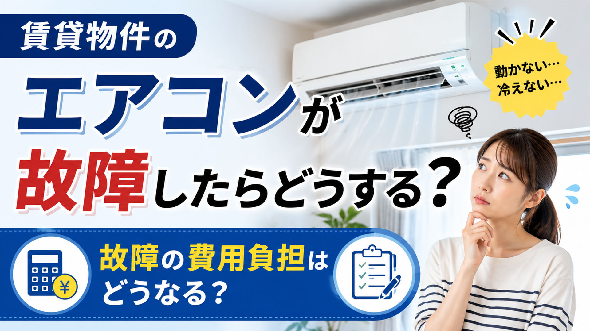 賃貸物件のエアコンが故障したらどうする?故障の費用負担はどうなる?