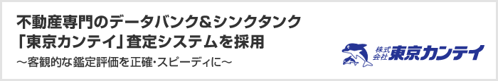 不動産専門のデータバンク＆シンクタンク 「東京鑑定」査定システムを採用